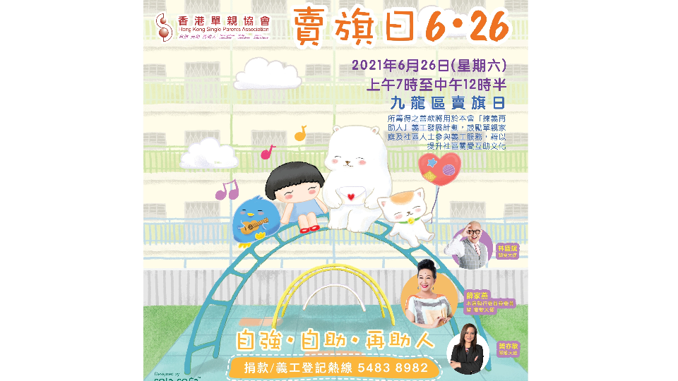 21年6月26日 香港單親協會九龍區賣旗日義工招募 香港單親協會 義工運動 21年6月26日 香港單親協會九龍區賣旗日義工招募 香港單親協會 義工運動