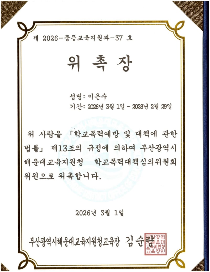 해운대교육지원청 학교폭력대책심의위원회 위촉장