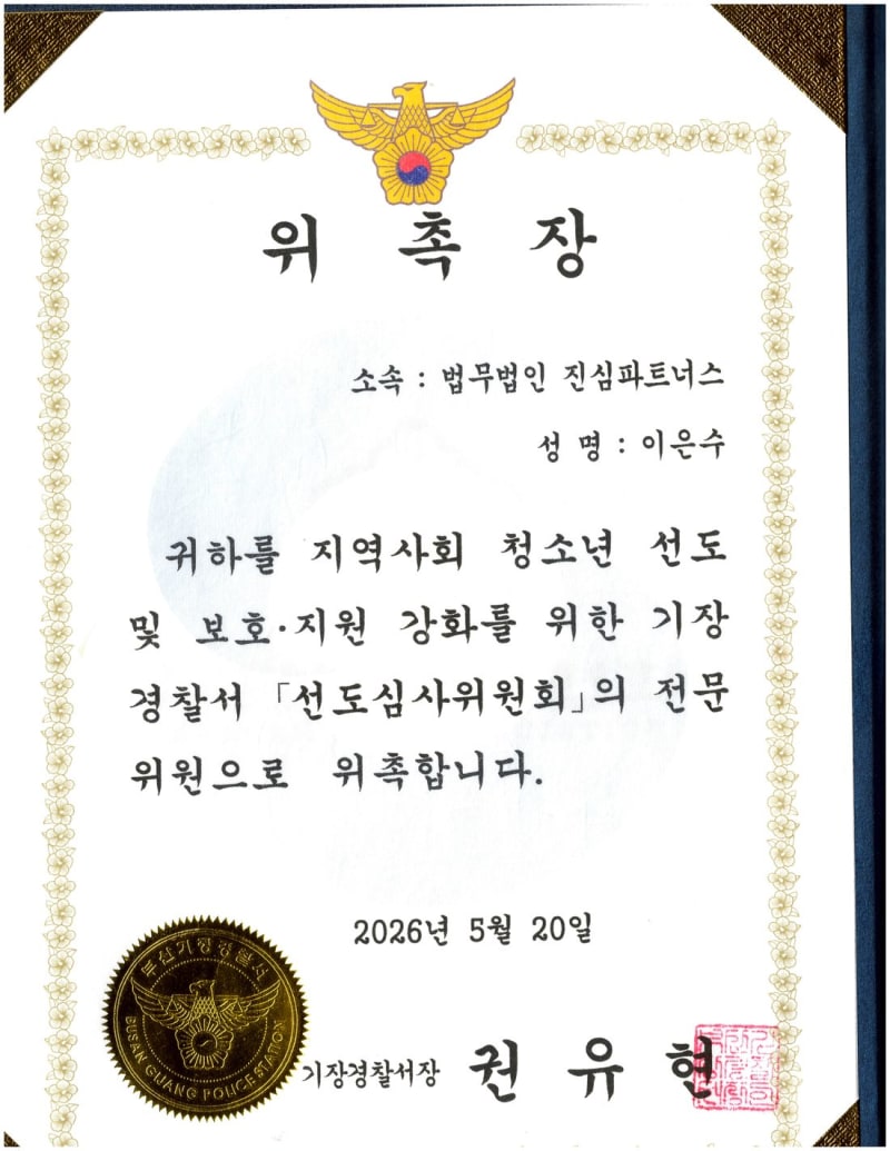 기장경찰서 선도심사위원회 위촉장