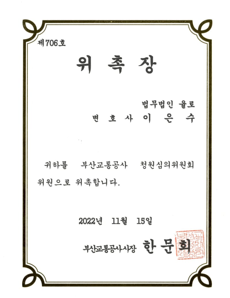부산교통공사 청원심의위원회 위촉장