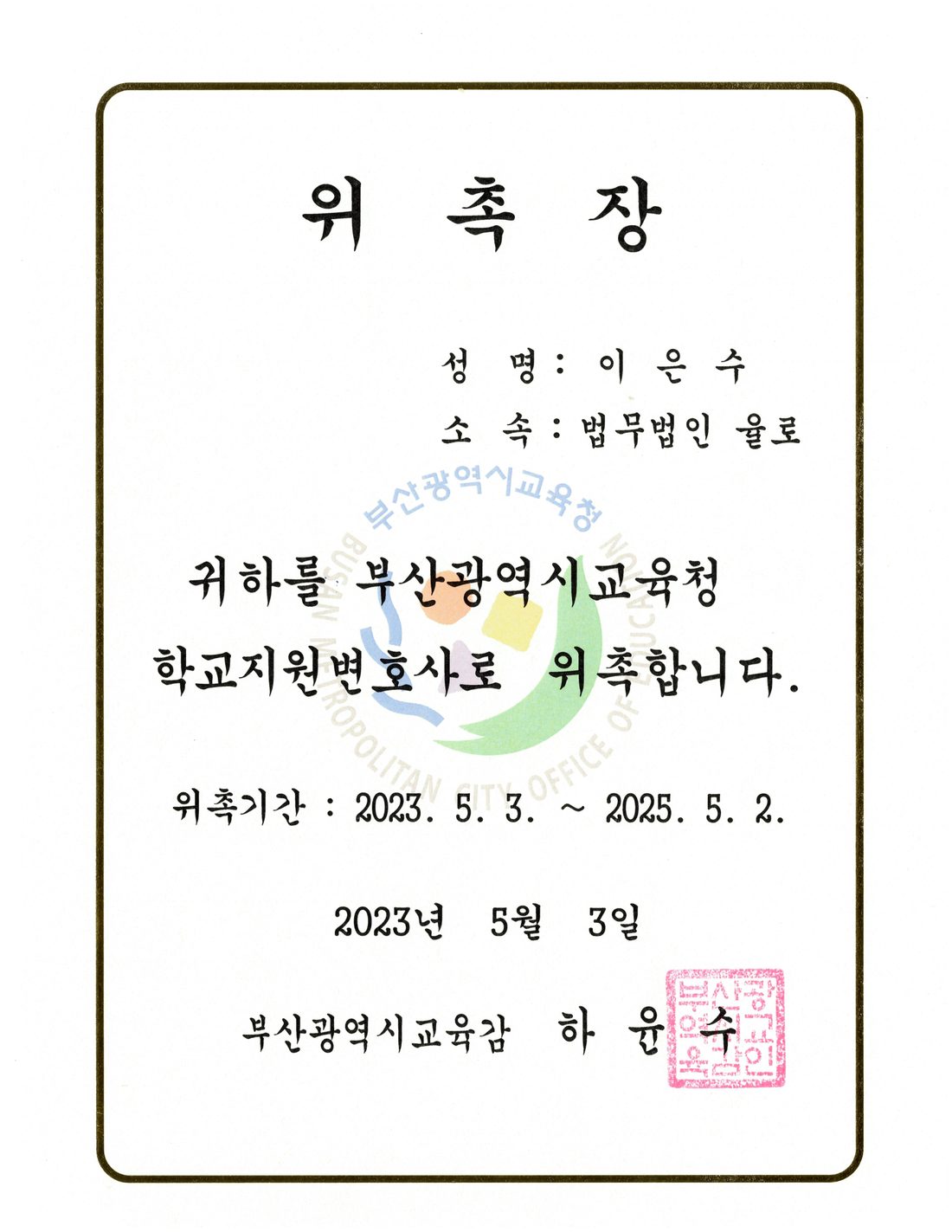 부산광역시교육청 학교지원변호사 위촉장