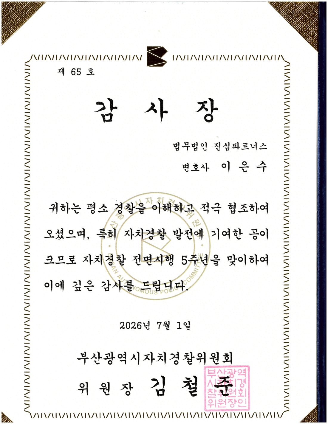 부산광역시자치경찰위원회 감사장