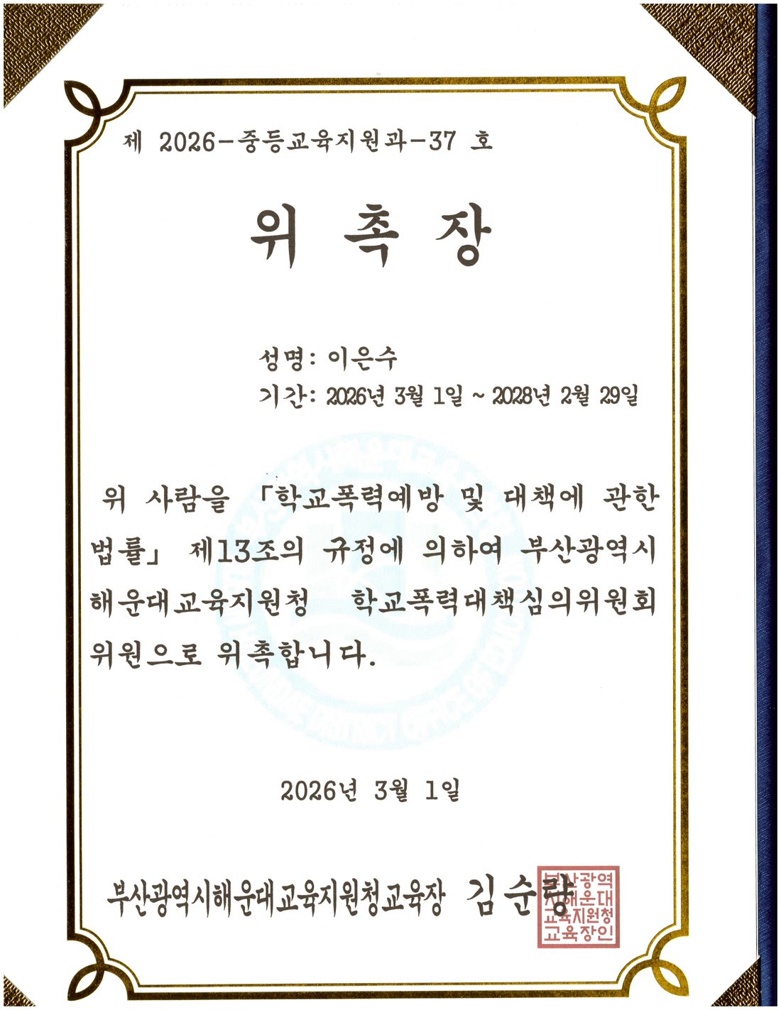 해운대교육지원청 학교폭력대책심의위원회 위촉장