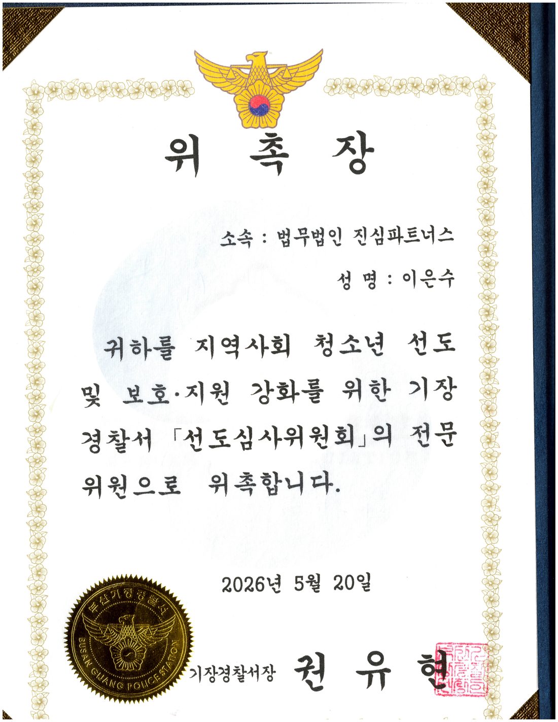 기장경찰서 선도심사위원회 위촉장