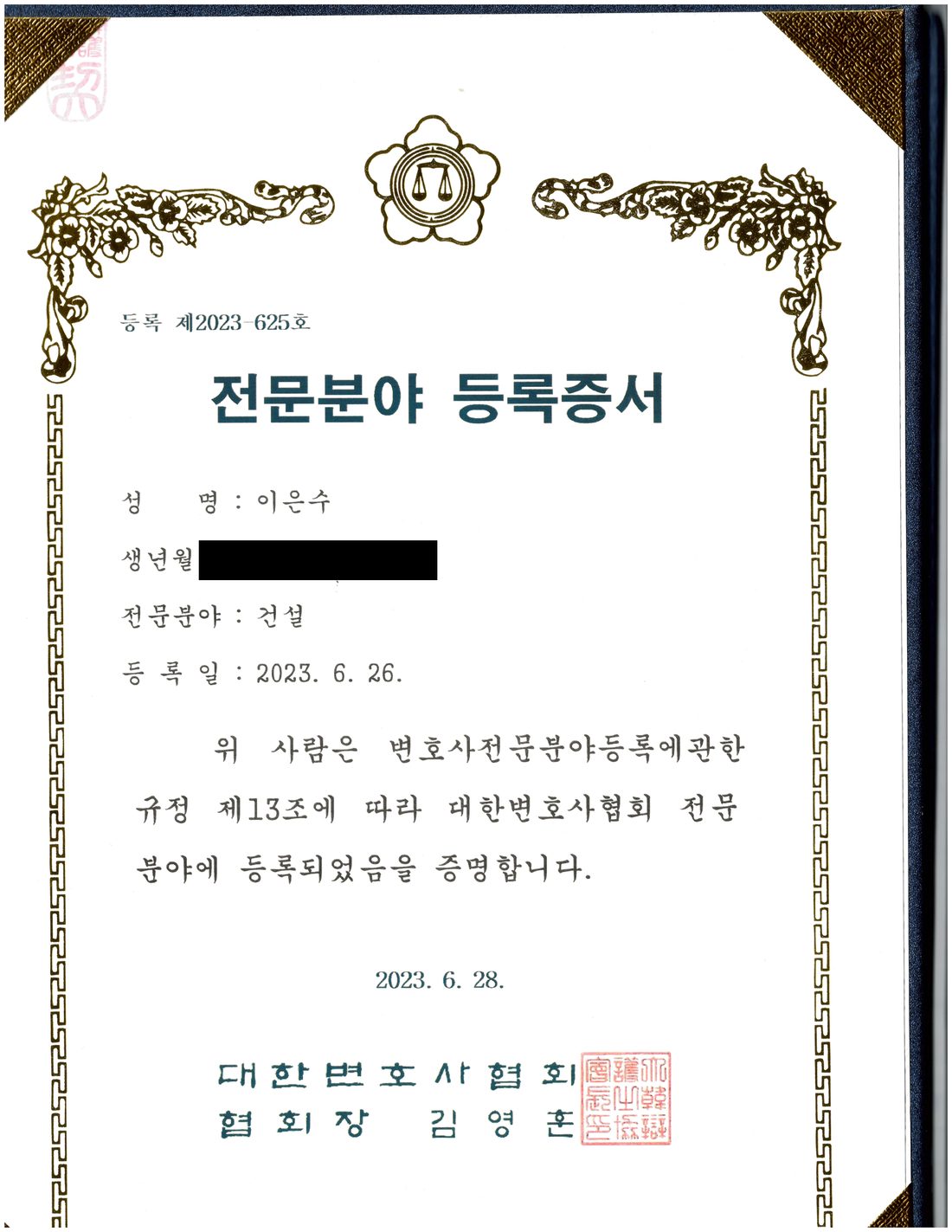 대한변호사협회 건설 전문분야 등록증서