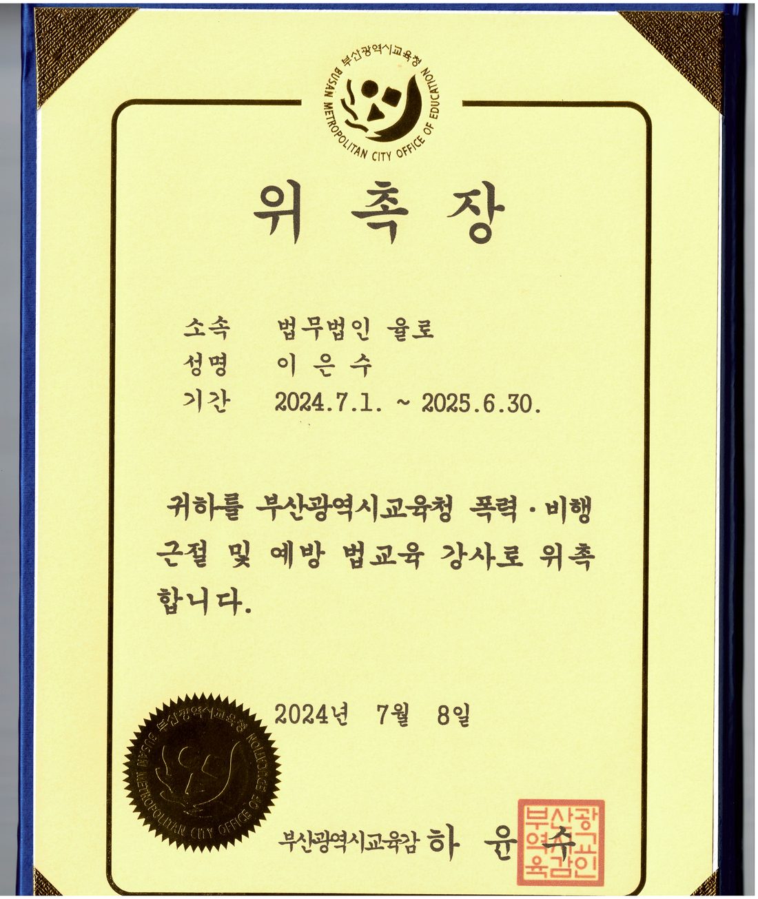 부산광역시교육청 법교육 강사 위촉장
