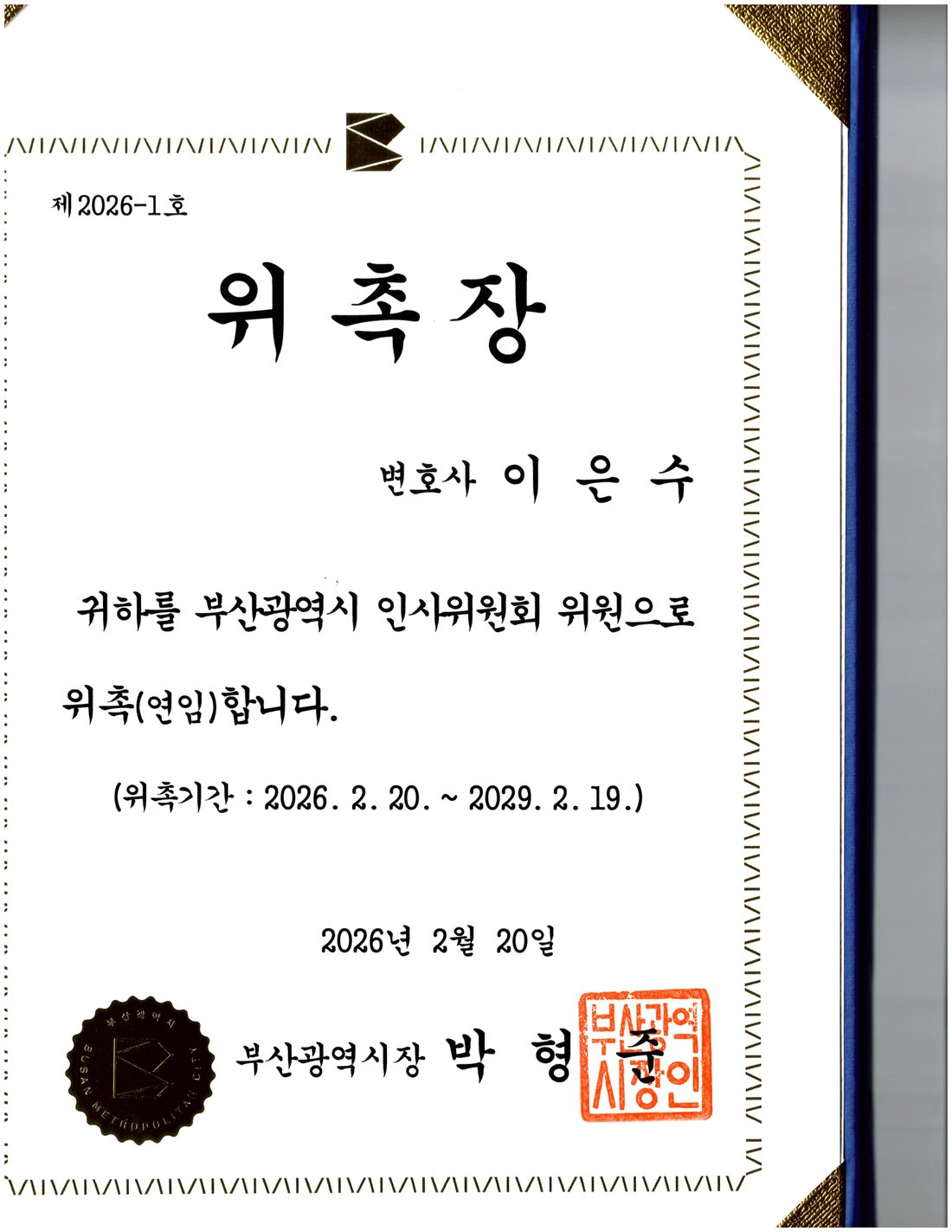 부산광역시 인사위원회 위원 위촉장