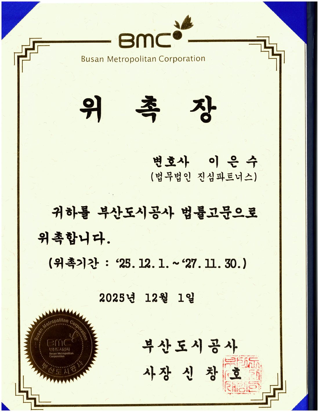 부산도시공사 법률고문 위촉장