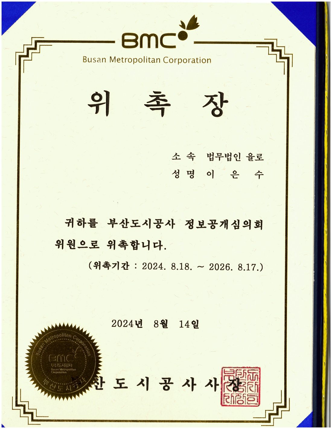부산도시공사 정보공개심의회 위원 위촉장