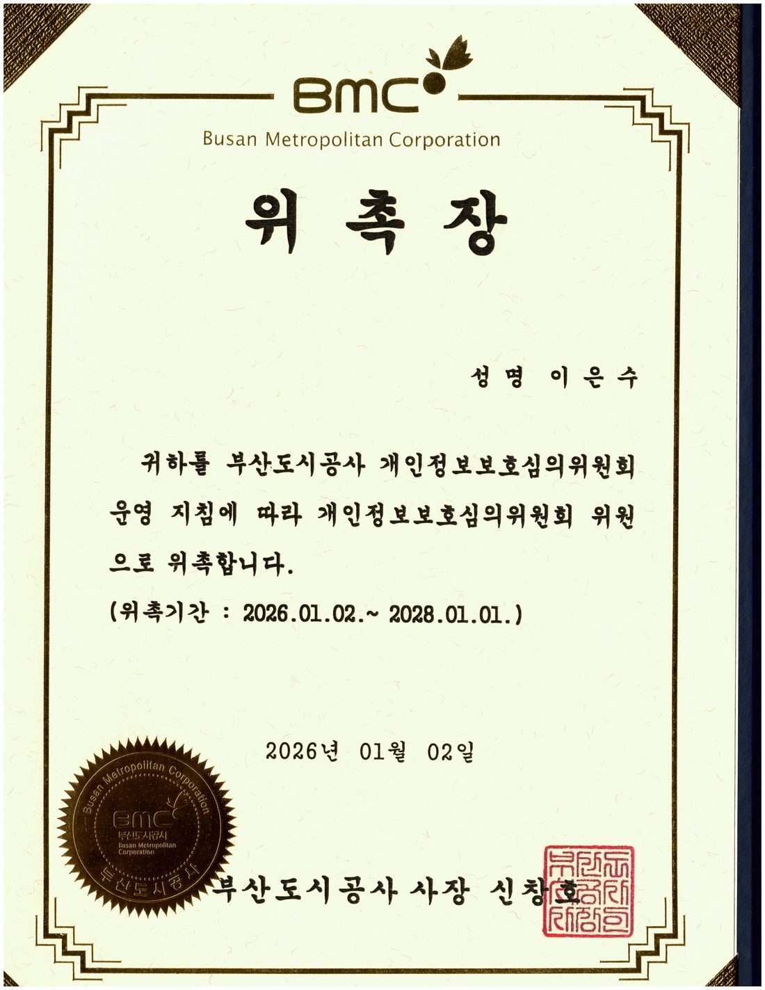 부산도시공사 개인정보보호심의위원회 위촉장