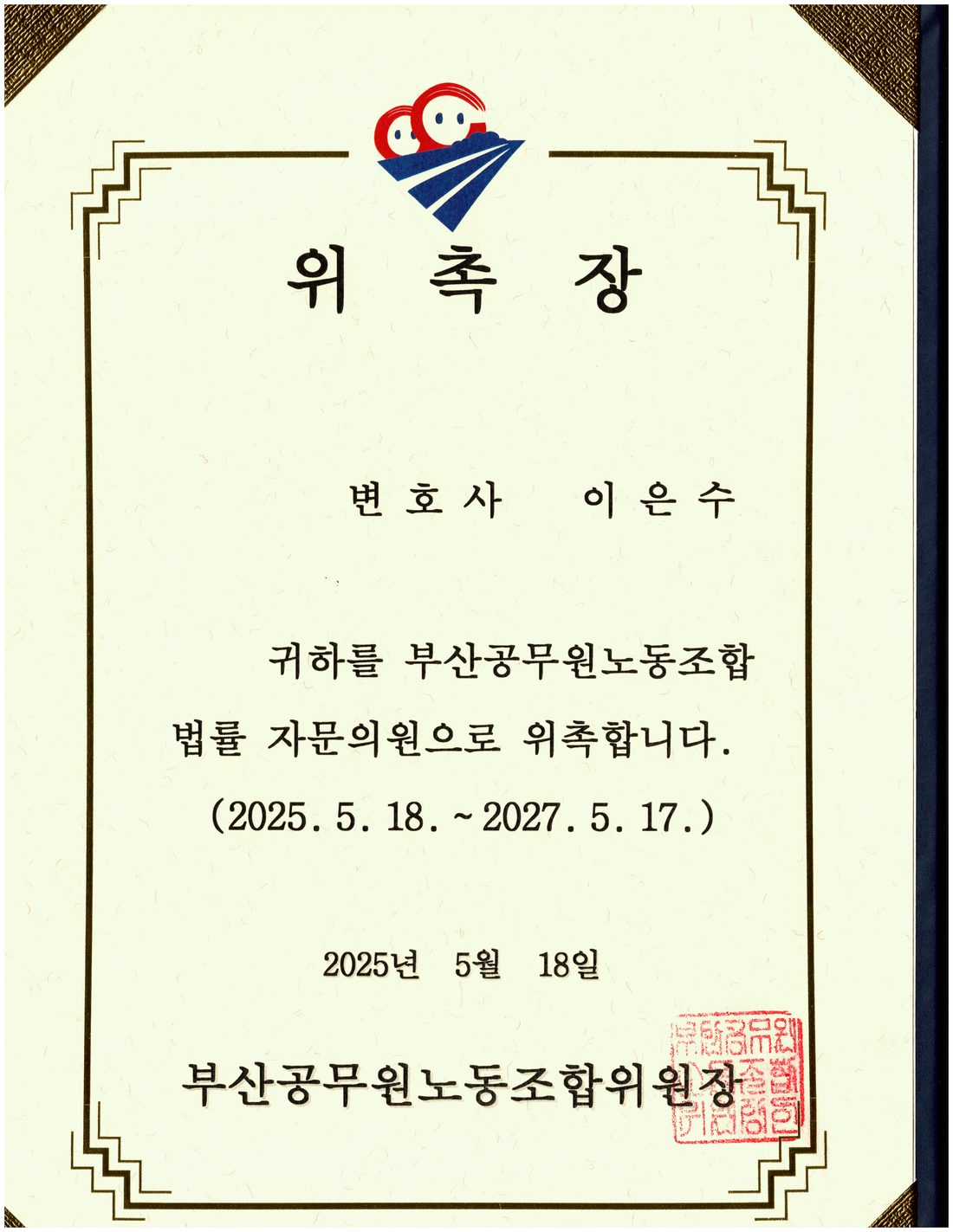 부산공무원노동조합 법률자문의원 위촉장