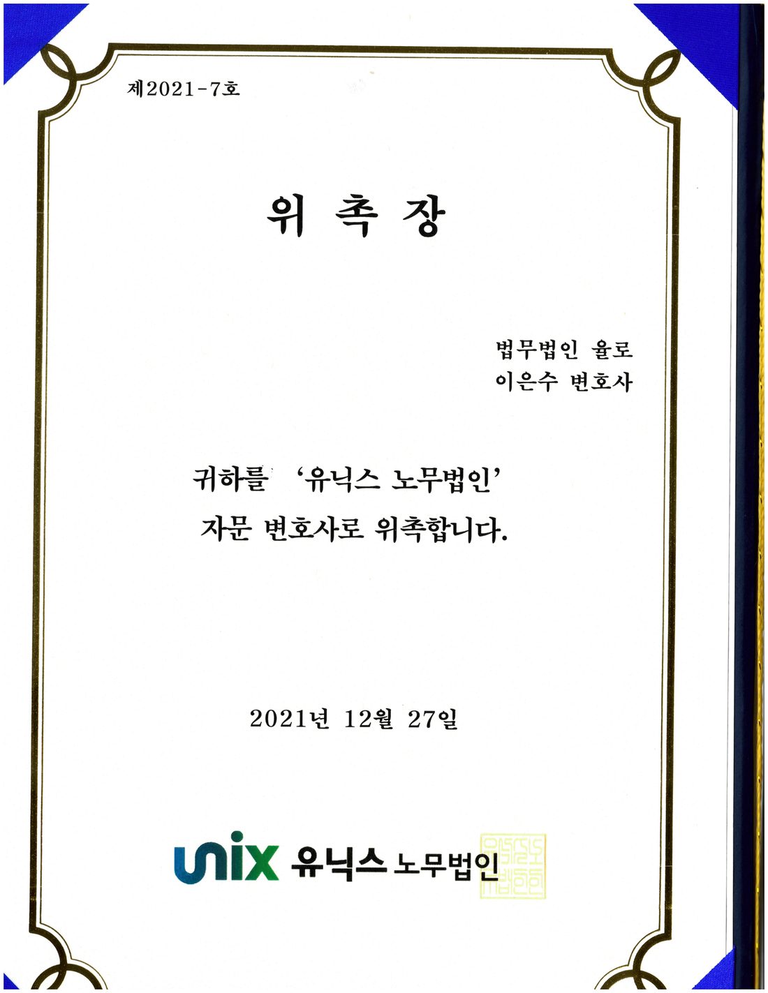 유닉스 노무법인 자문변호사 위촉장