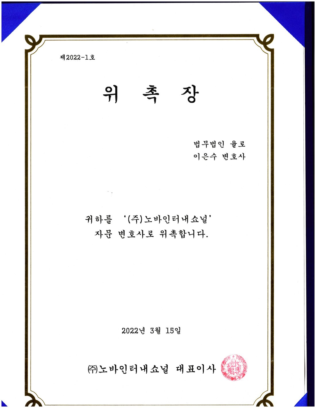 노바인터내쇼널 자문변호사 위촉장
