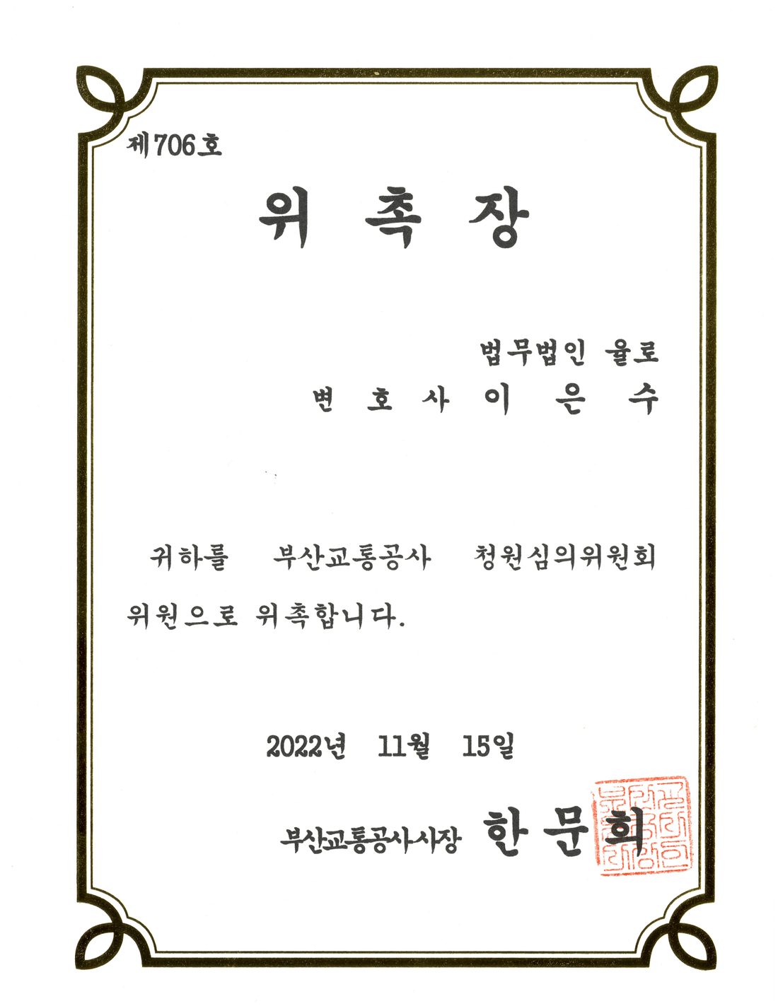 부산교통공사 청원심의위원회 위촉장