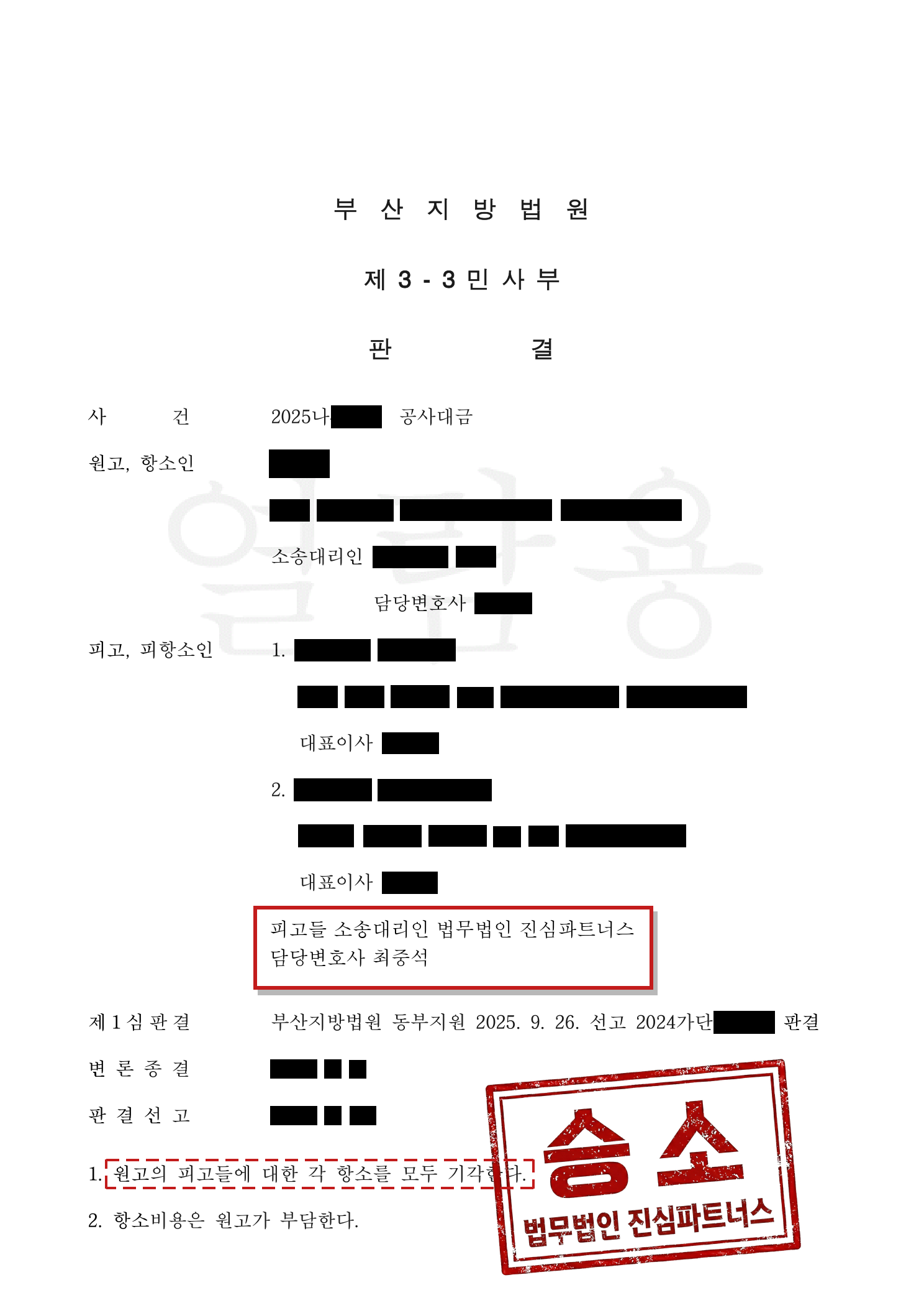 부산공사대금변호사 1심 승소 후 항소심 방어 가능할까