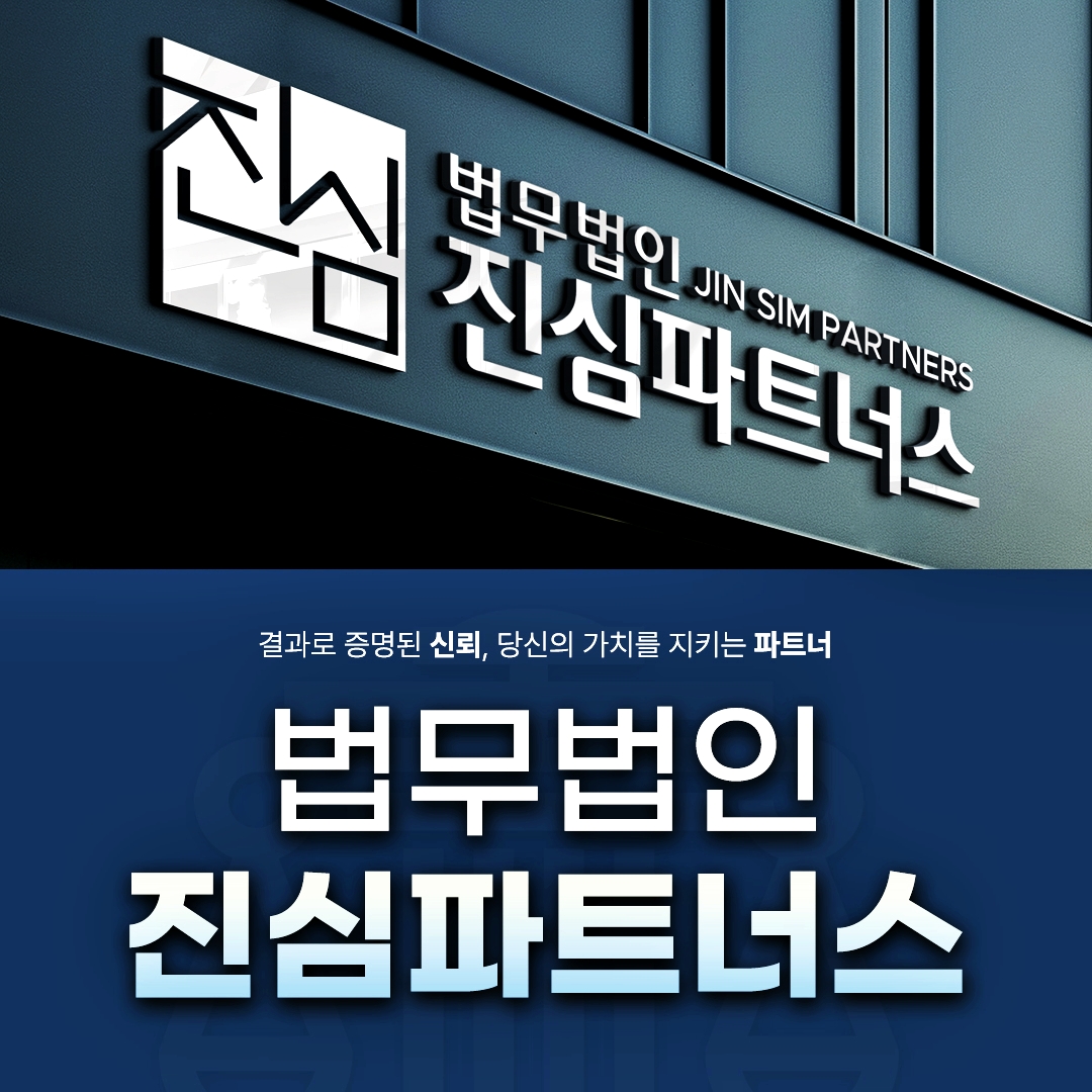 부산 남구 부동산 변호사 소유권이전등기 청구 가처분부터 — 법무법인 진심파트너스 부산분사무소