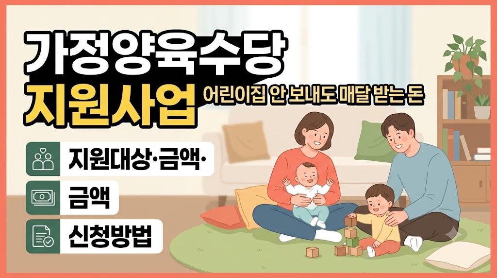 가정양육수당