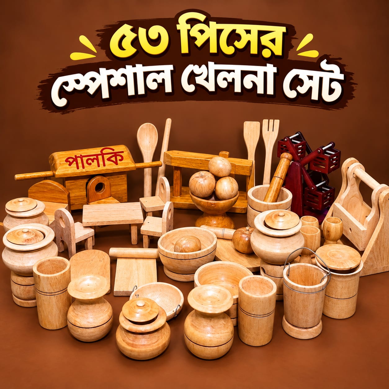 ৫৩ পিসের কাঠের খেলনা সেট