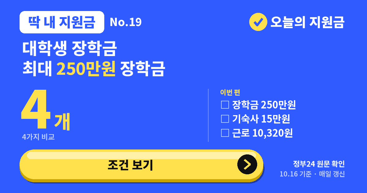 인문장학금·기숙사·근로장학금 등 대학생 지원금 4가지