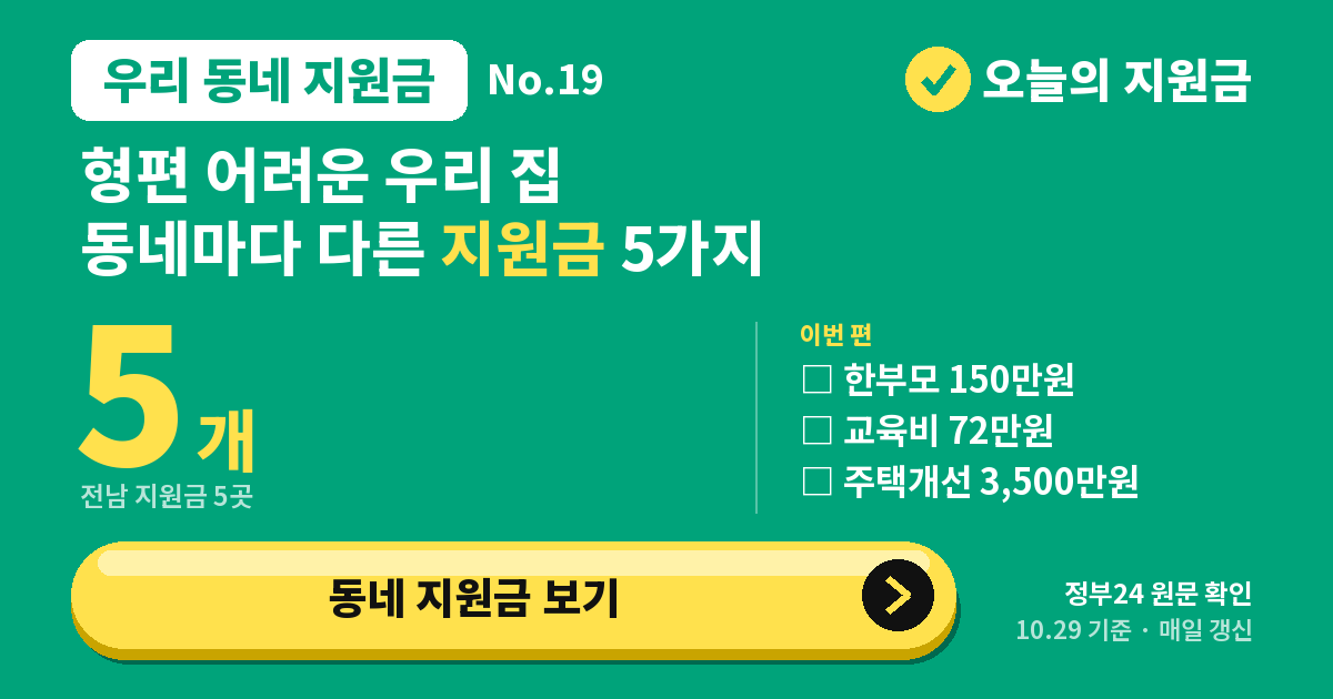 광주 한부모부터 영광 수학여행비까지, 전남 지원금 5가지