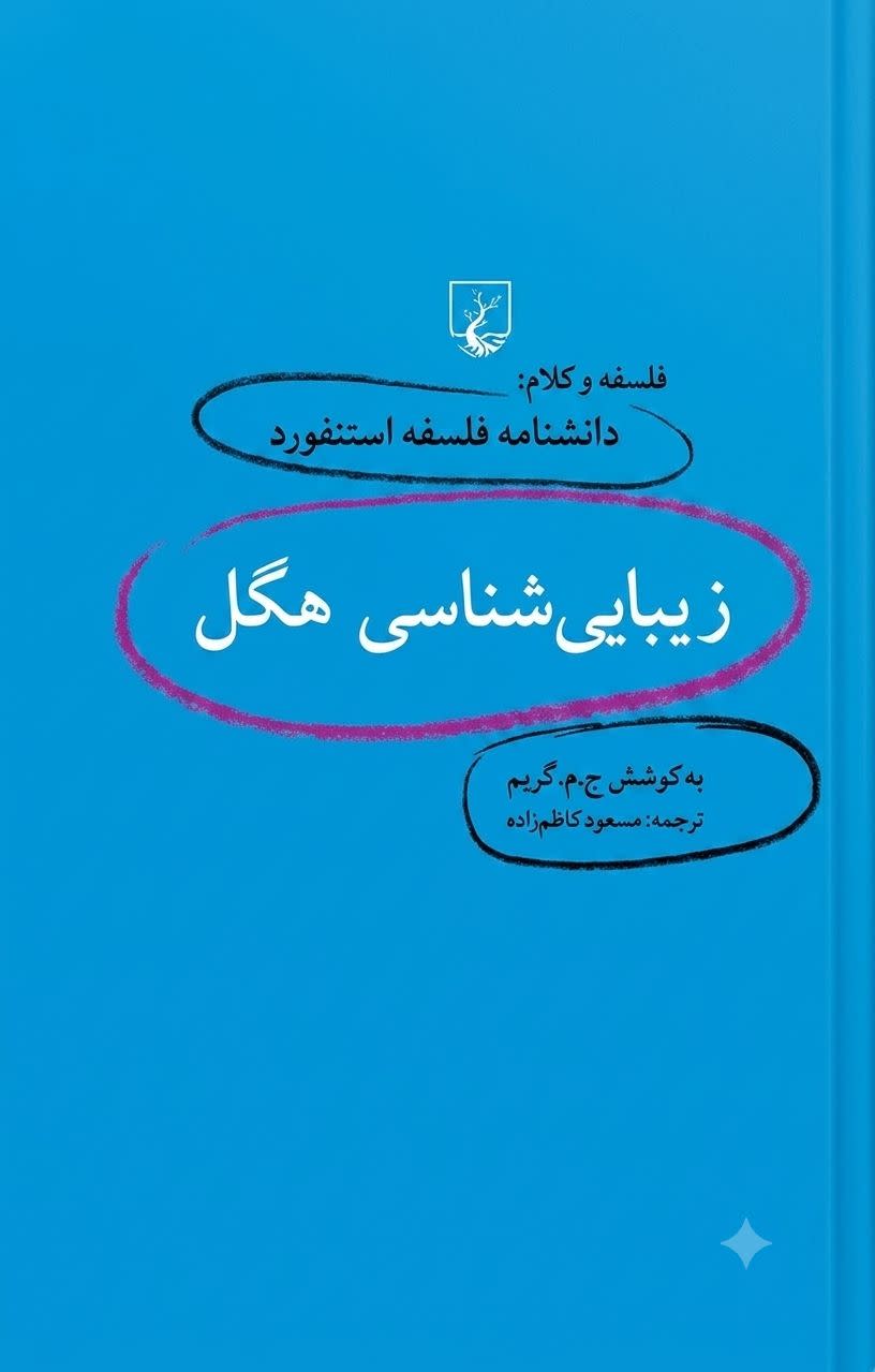 زیبایی شناسی هگل