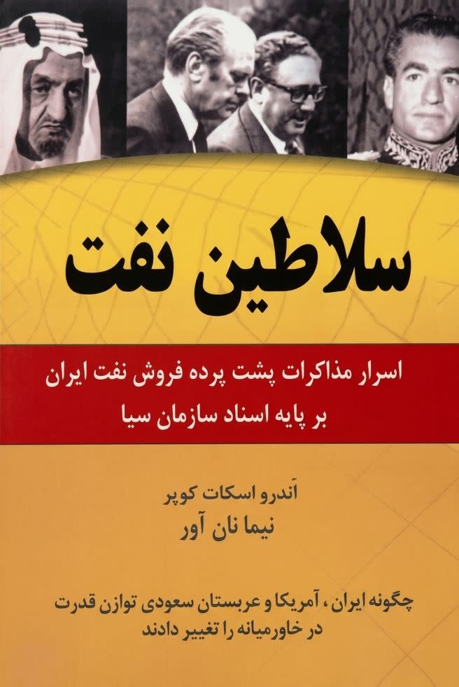 سلاطین نفت