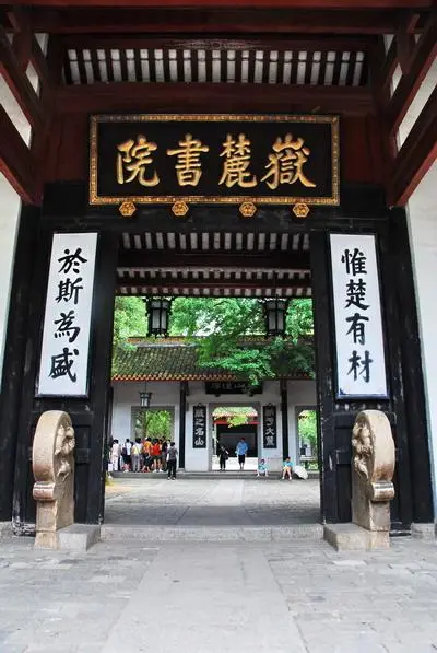 岳麓书院大门