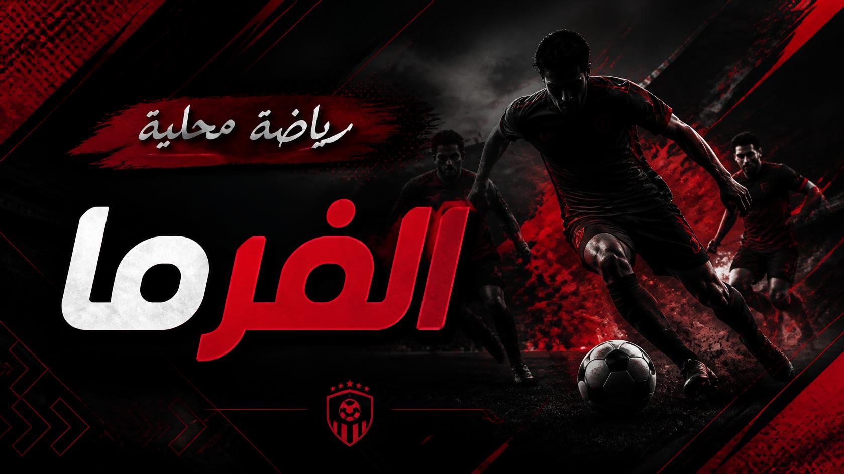 بيراميدز يتصدر الدوري المصري بعد الجولة الرابعة