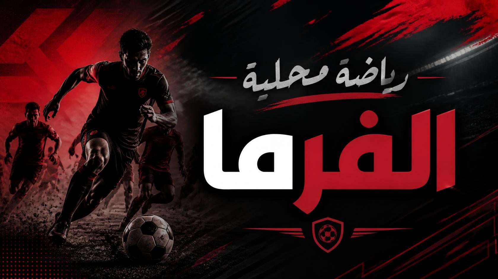 موعد مباراة الأهلي وأبو قير للأسمدة والقنوات الناقلة