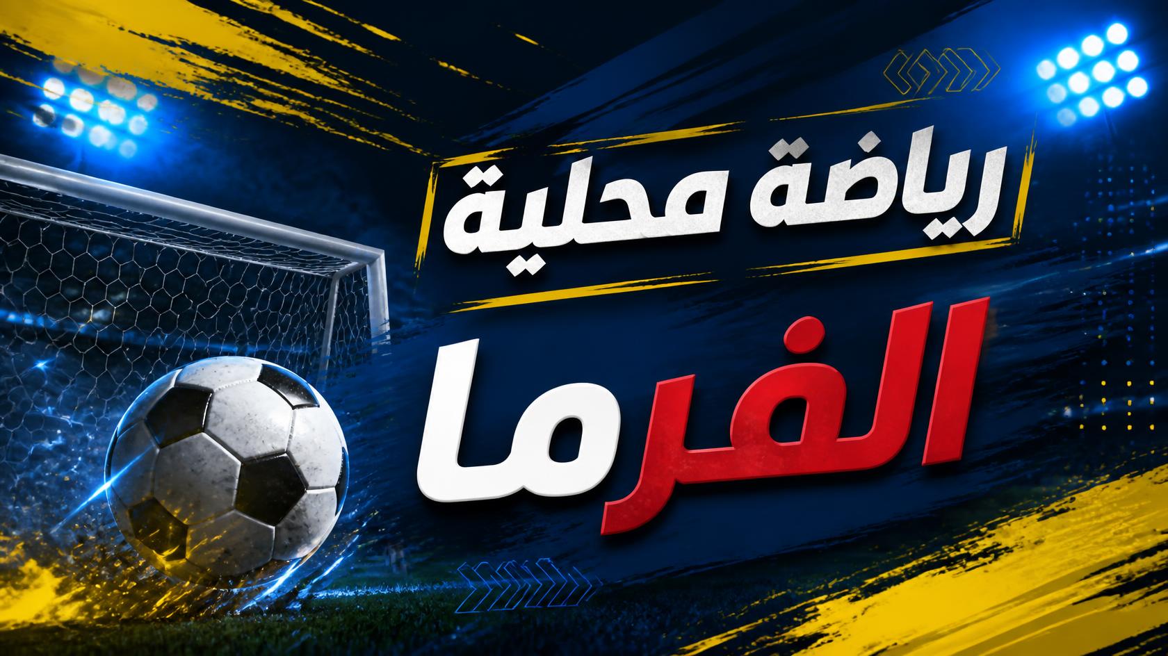 إصابة أسامة جلال بكسر في الساق وغيابه عن الملاعب