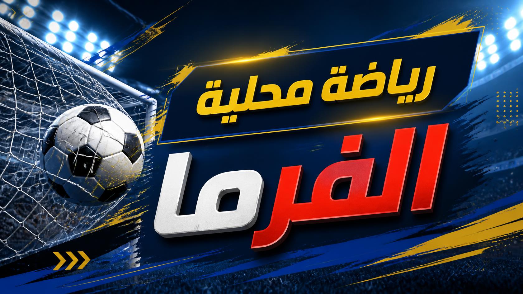 غزل المحلة يعيد هيكلة قطاع الكرة لتصحيح المسار