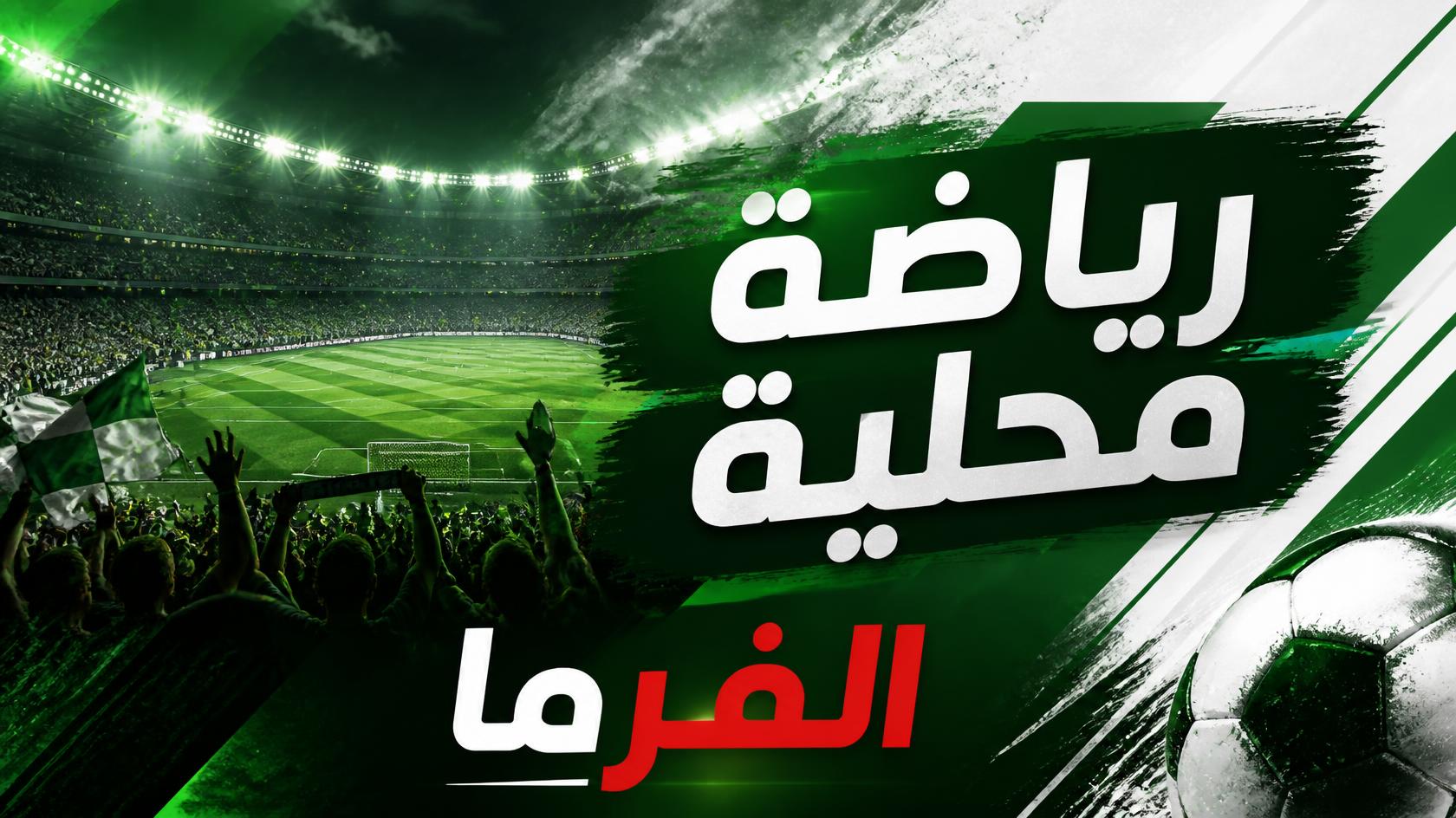 مواعيد مباريات الجولة الخامسة من الدوري المصري 2026-2027