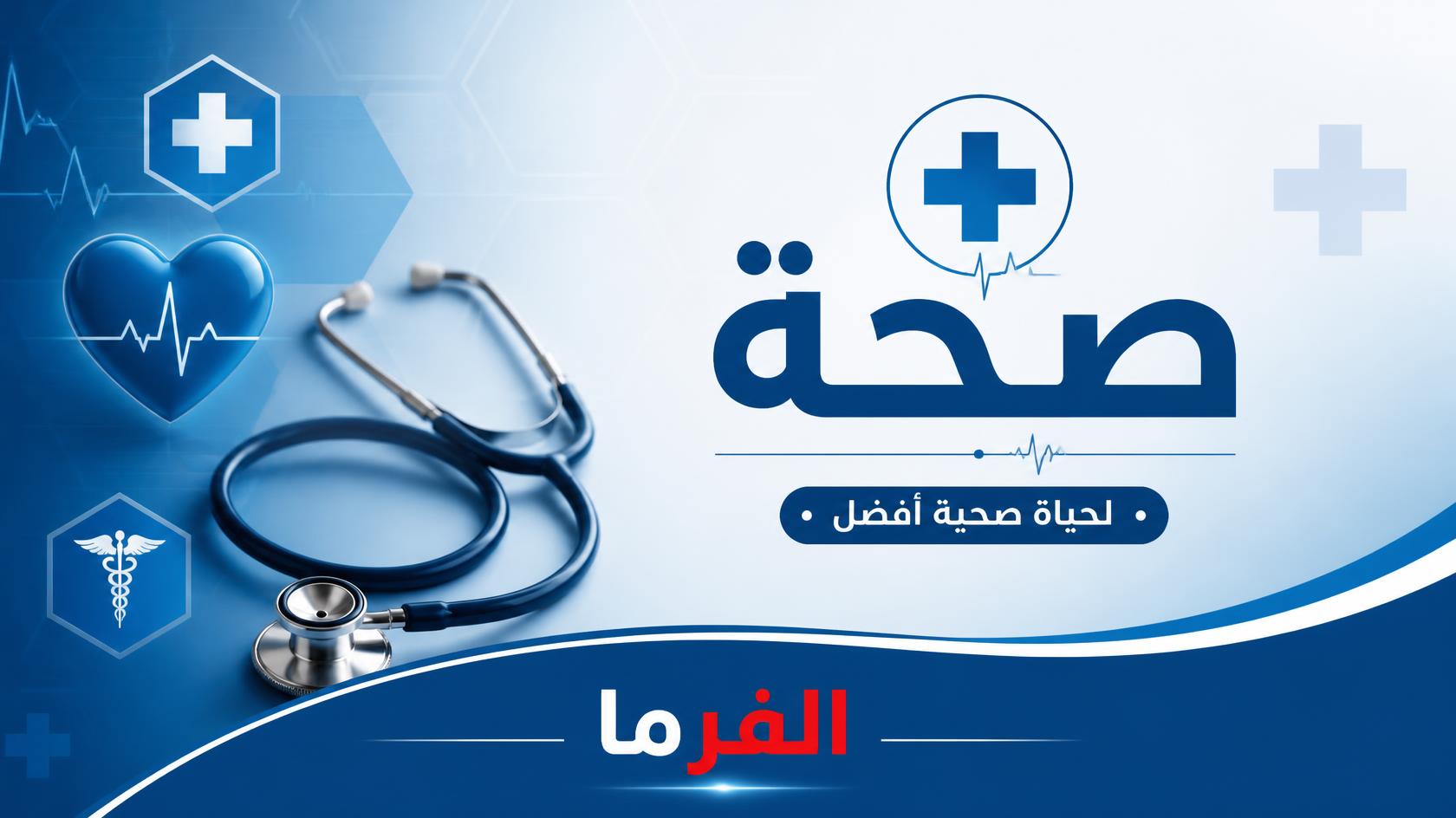 أنواع التسمم وأعراضه وطرق الوقاية والتعامل الطارئ