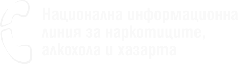 Bulgarian National Drugs, Alcohol and Gambling Helpline