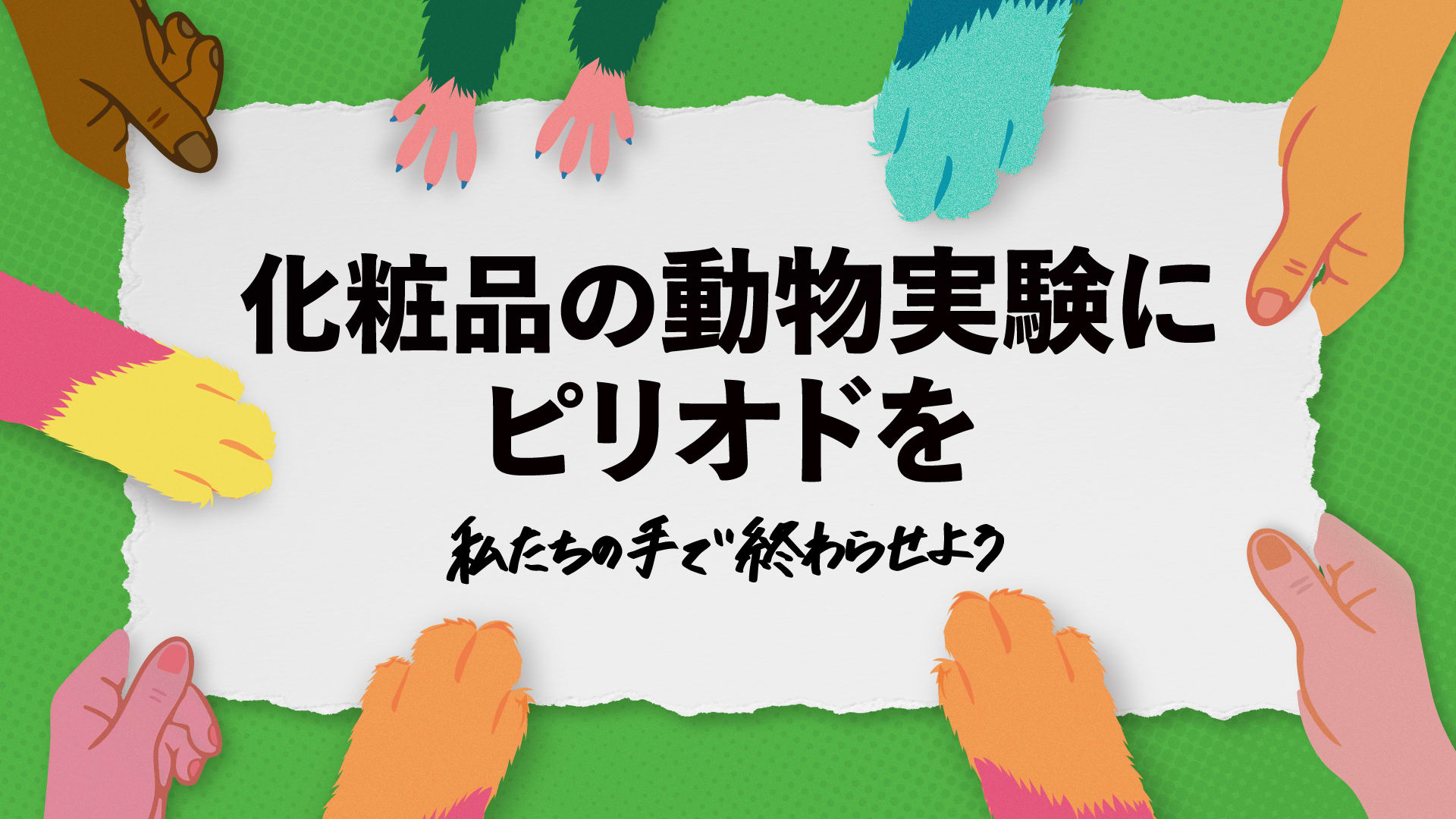 化粧品の動物実験を終わらせるために署名キャンペーンを開始 - We Are