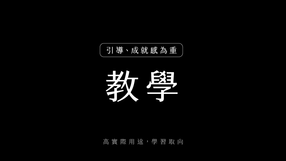 文檔說明-教學類