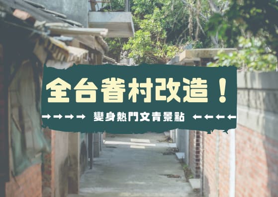 台灣旅行 全台眷村改造 變身熱門文青景點 Wego Taiwan