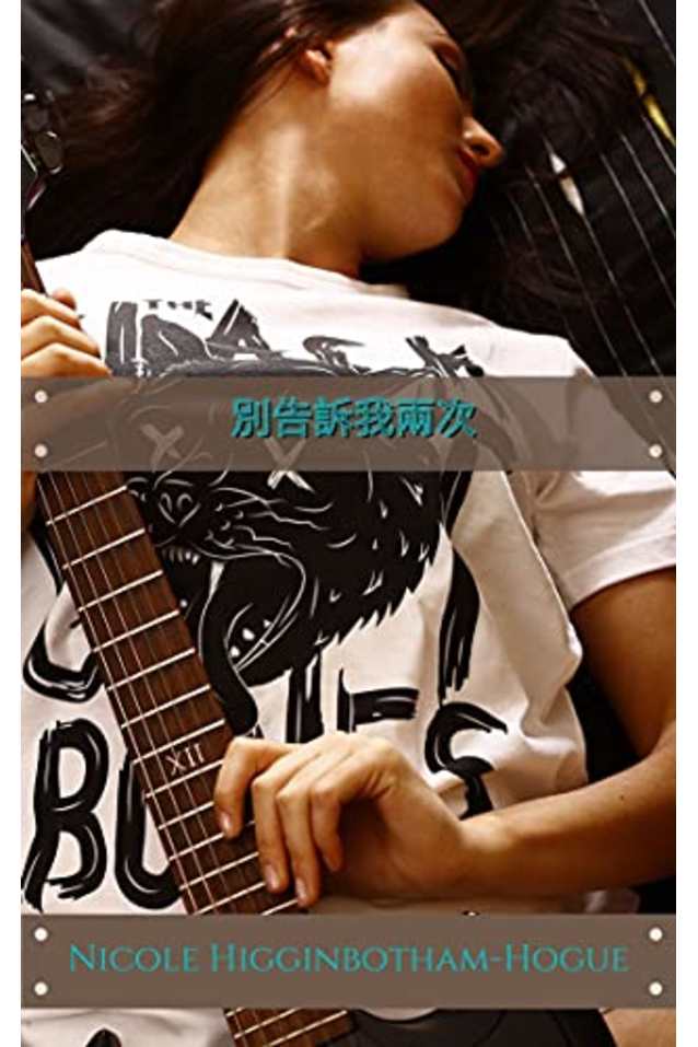 別告訴我兩次 (Traditional Chinese Edition)