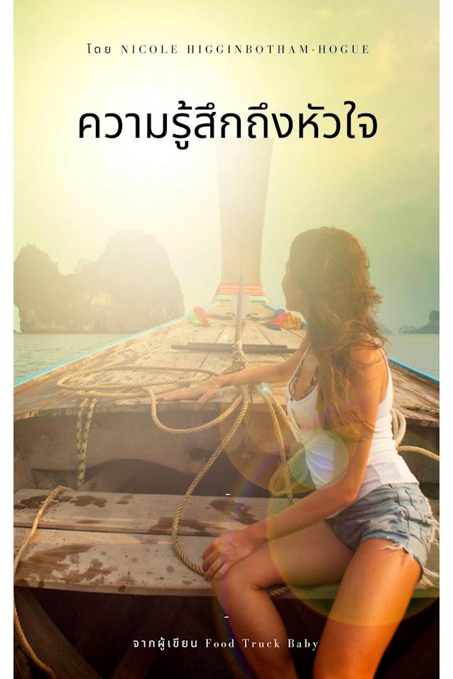 ความรู้สึกถึงหัวใจ