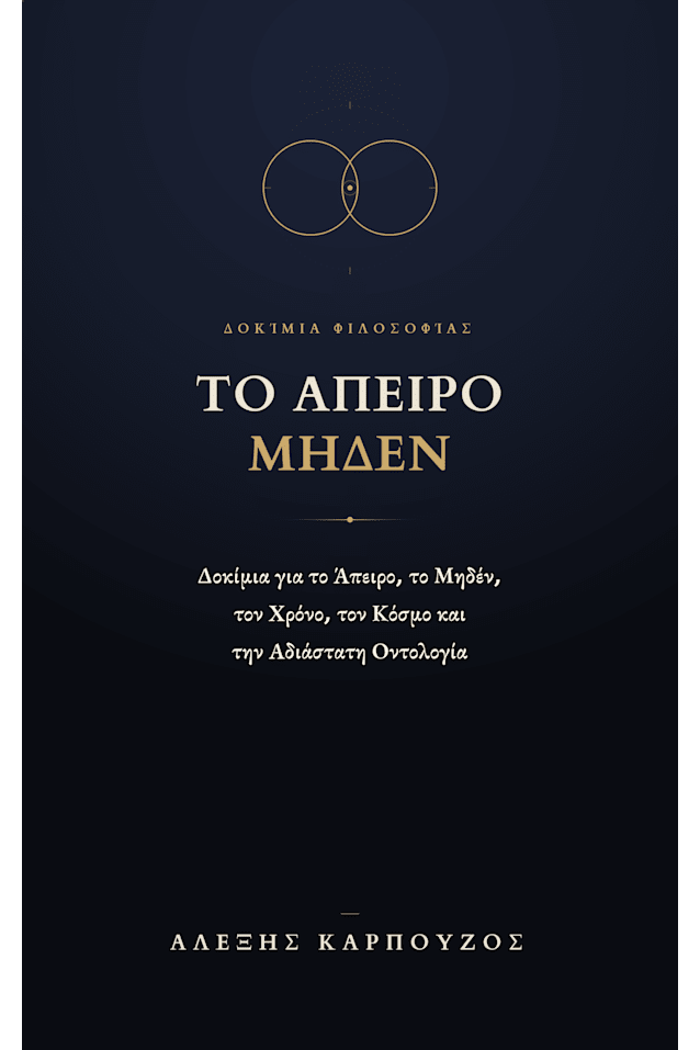 ΤΟ ΑΠΕΙΡΟ ΜΗΔΕΝ - ΑΛΕΞΗΣ ΚΑΡΠΟΥΖΟΣ