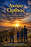 ΑΚΟΜΑ ΟΡΘΙΟΣ