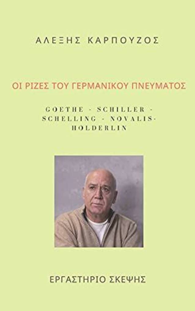 ΟΙ ΡΙΖΕΣ ΤΟΥ ΓΕΡΜΑΝΙΚΟΥ ΠΝΕΥΜΑΤΟΣ - ΑΛΕΞΗΣ ΚΑΡΠΟΥΖΟΣ