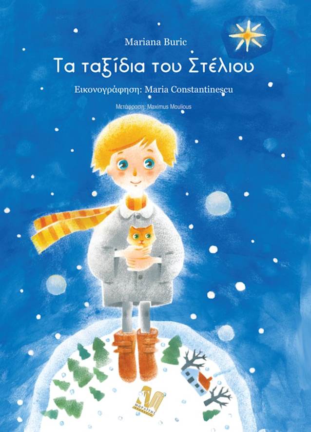 Τα ταξίδια του Στέλιου