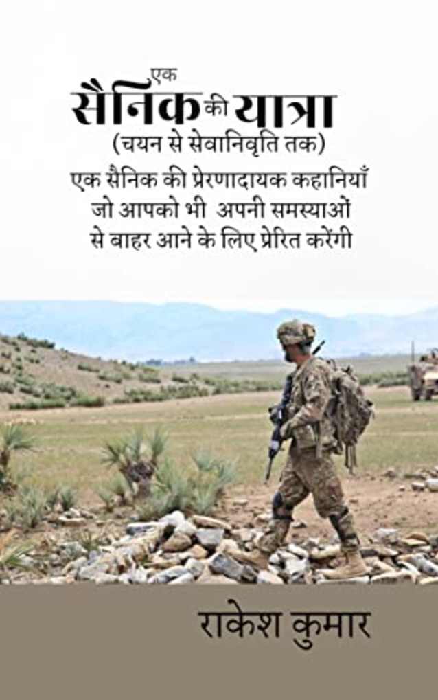 A Soldier’s Journey एक सैनिक की यात्रा (चयन से सेवानिवृति तक): एक सैनिक की प्रेरणादायक कहानियां जो आपको भी अपनी समस्याओं से बाहर आने के लिए प्रेरित करेंगी (Hindi Edition)