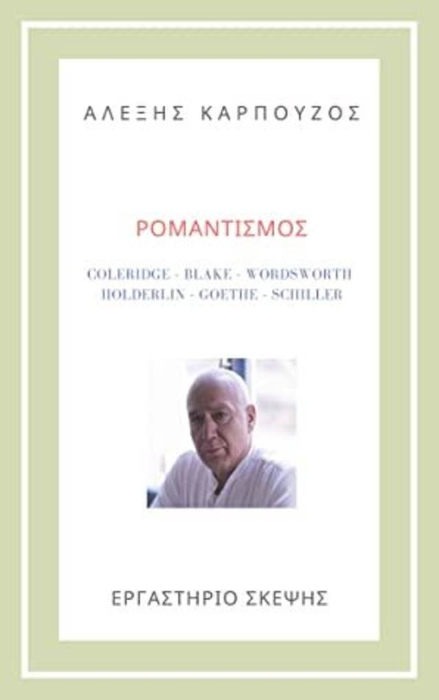 ΡΟΜΑΝΤΙΣΜΟΣ
