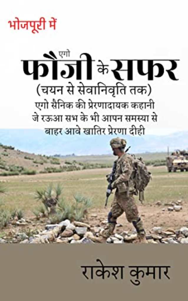 एगो फौजी के सफर a soldier journey ( bhojpuri): चयन से सेवानिवृति तक (Hindi Edition)