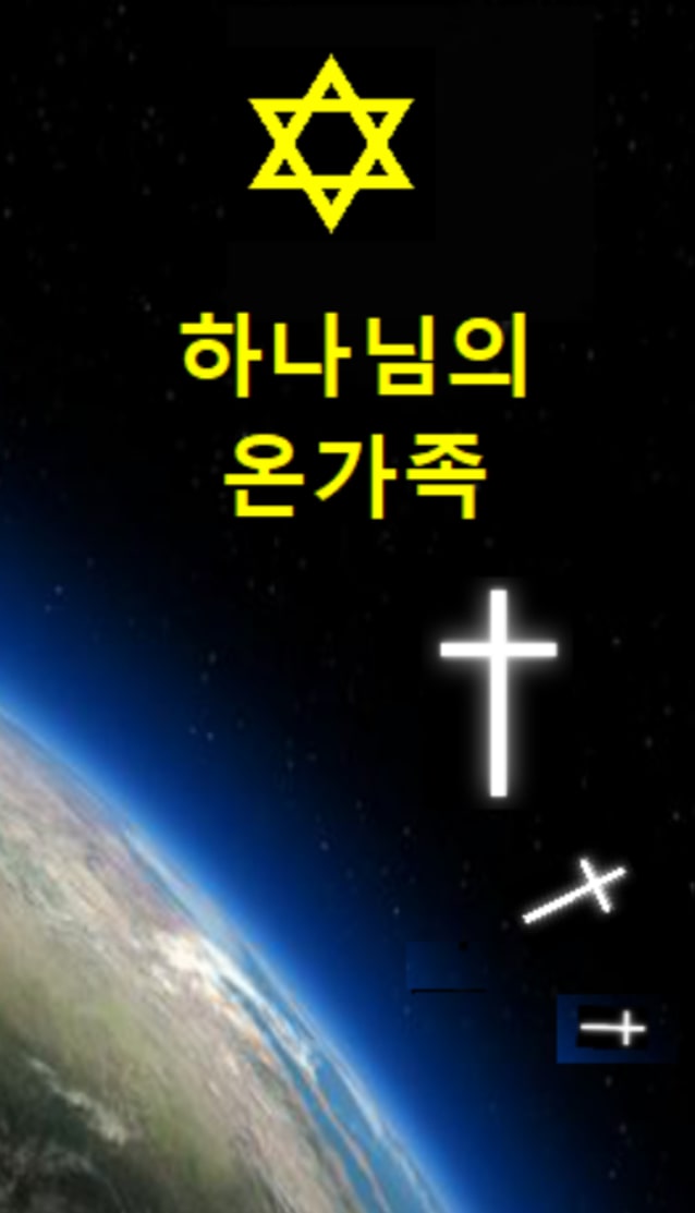  하나님의 온 가족