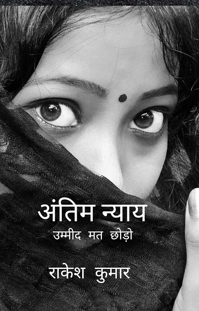 अंतिम न्याय