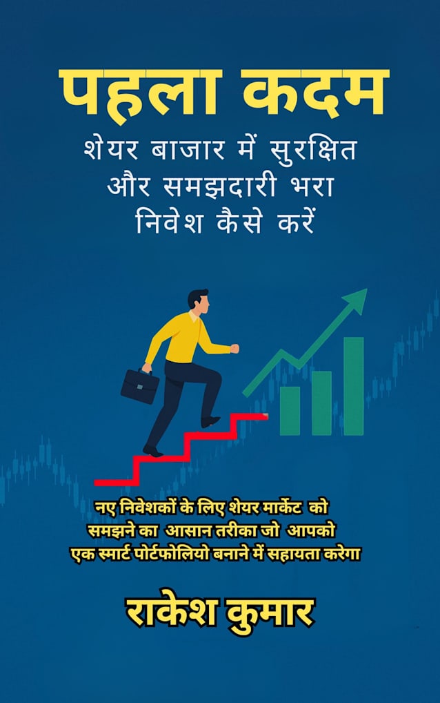 पहला कदम शेयर बाजार में समझदारी भरा निवेश कैसे करें'