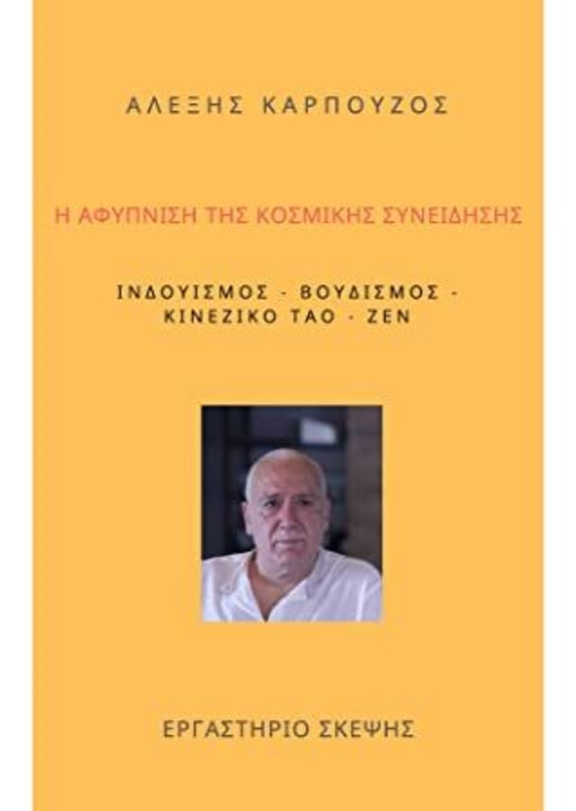 Η ΑΦΥΠΝΙΣΗ ΤΗΣ ΚΟΣΜΙΚΗΣ ΣΥΝΕΙΔΗΣΗΣ - ΑΛΕΞΗΣ ΚΑΡΠΟΥΖΟΣ